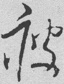 疲,王升 ,書法字典